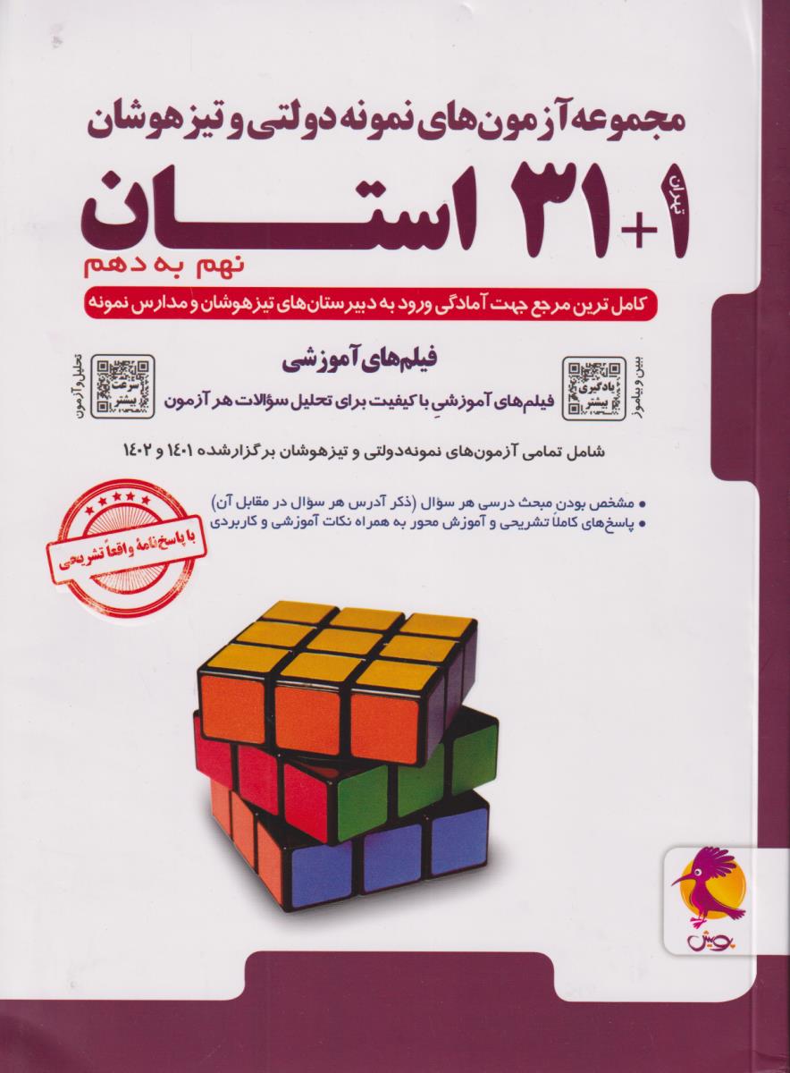 پویش تیزهوشان 1 + 31 استان نهم به دهم 9 به 10  مجموعه ازمون های نمونه دولتی ویرایش جدید