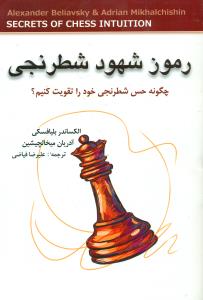رموز شهود شطرنجی/شباهنگ