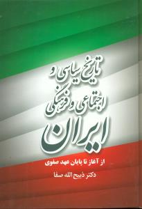 تاریخ سیاسی و اجتماعی و فرهنگی ایران/فردوس