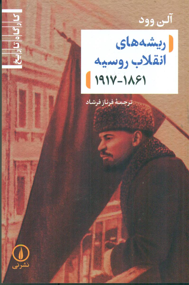 ریشه های انقلاب روسیه/نی