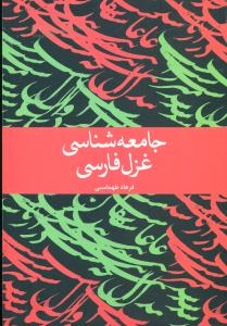 جامعه شناسی غزل فارسی/علمی و فرهنگی