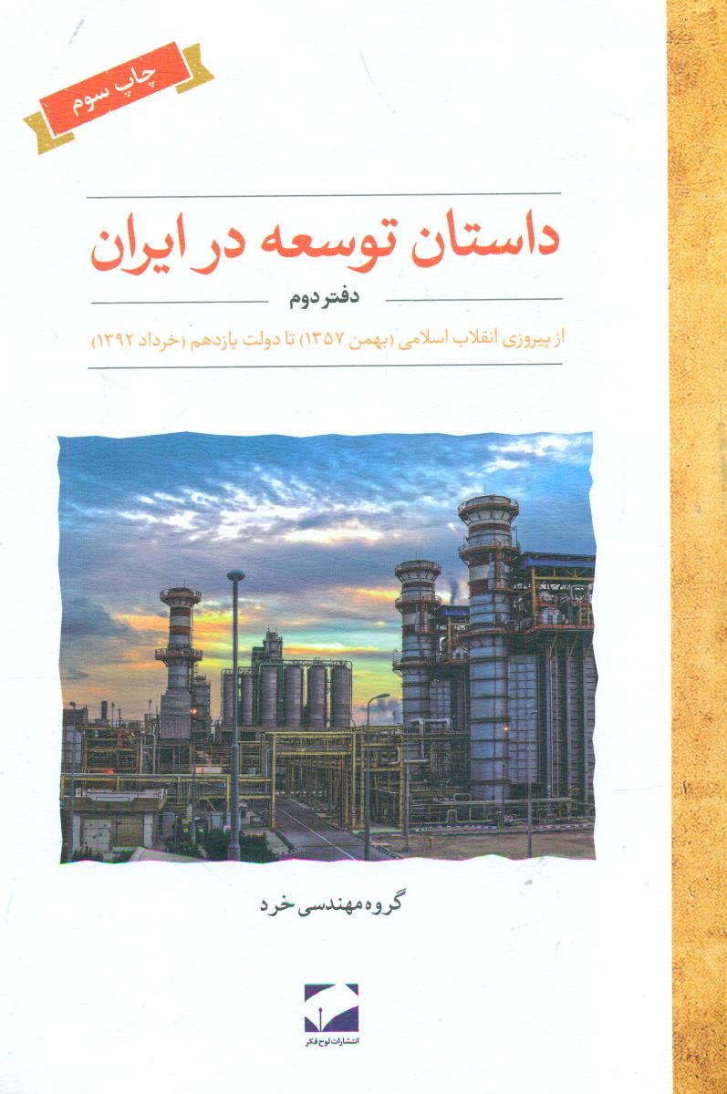 داستان توسعه در ایران دفتر دوم/لوح فکر