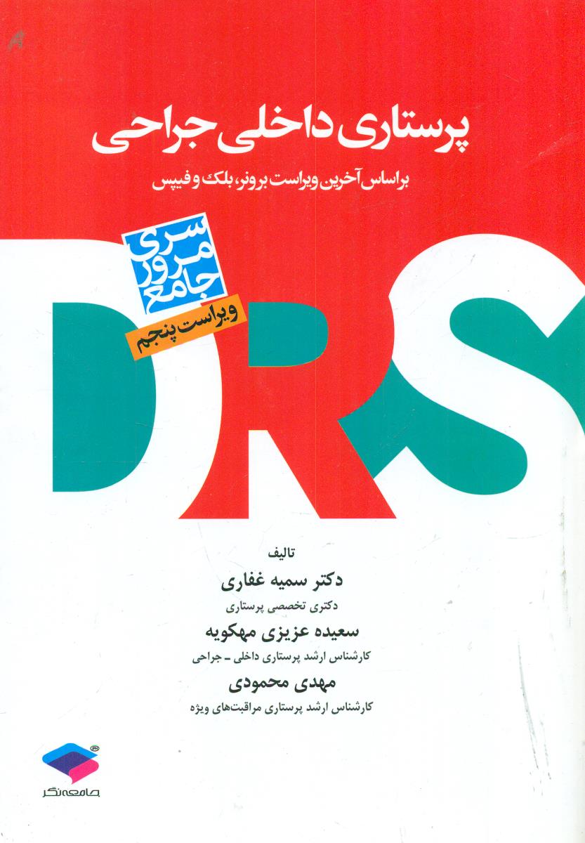 DRS سری مرور جامع پرستاری داخلی جراحی / جامعه نگر