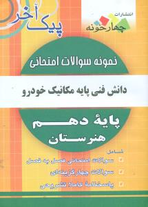 نمونه سوالات امتحانی دانش فنی پایه مکانیک خودرو 10 هنرستان/پیک اخر/چهارخونه