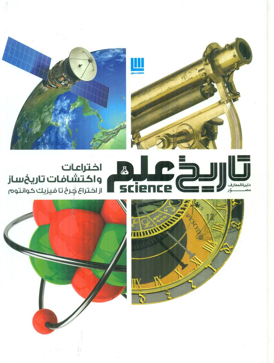 دایره المعارف مصور تاریخ علم اختراعات و اکتشافات تاریخ ساز / سایان