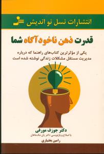 قدرت ذهن ناخوداگاه شما/نواندیش