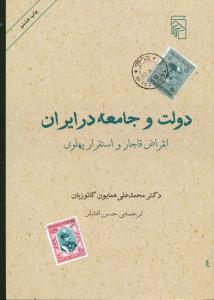 دولت و جامعه در ایران/مرکز