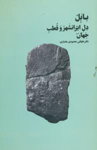 بابل دل ایرانشهر و قطب جهان/بهجت