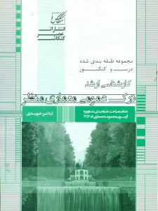 158 درک عمومی معماری منظر کارشناسی ارشد / عصر کنکاش