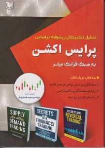 تحلیل تکنیکال پیشرفته بر اساس پرایس اکشن به سبک فرانک میلر / اراد کتاب