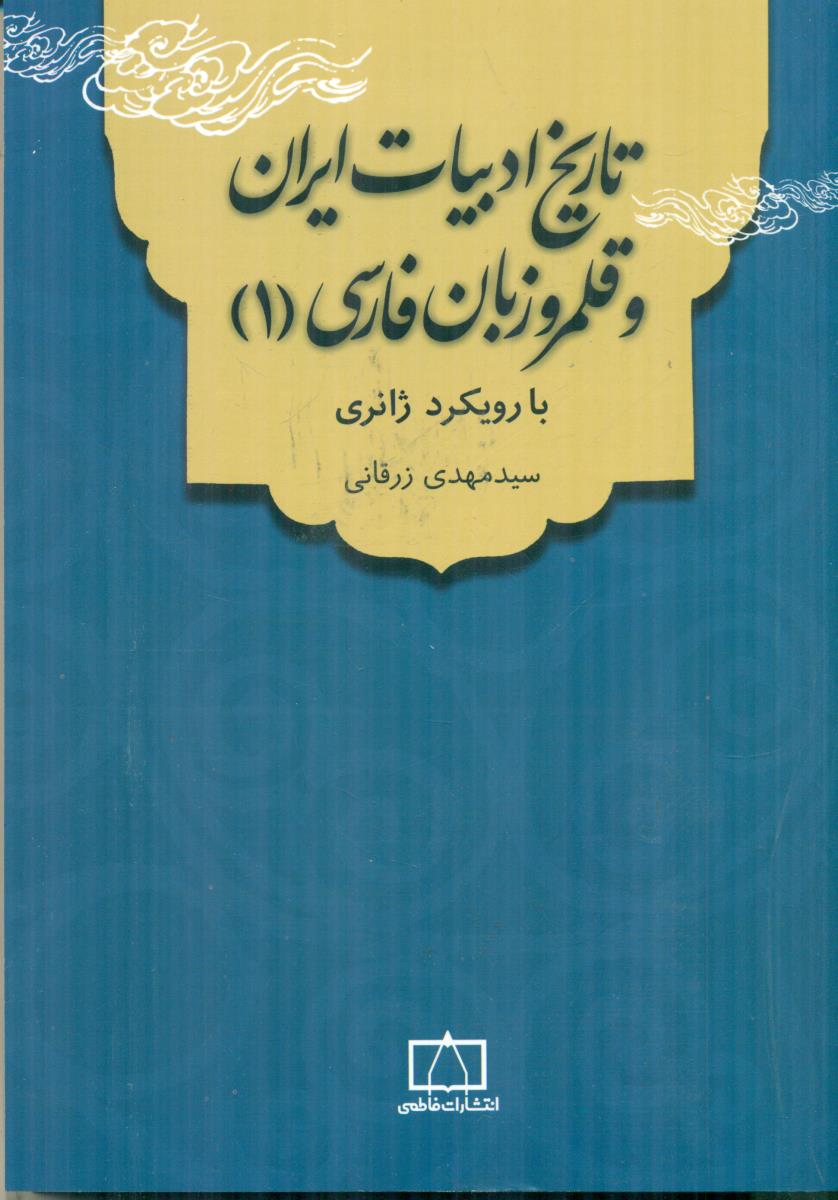 فاطمی تاریخ ادبیات ایران و قلمرو زبان فارسی  1 با رویکرد ژانری