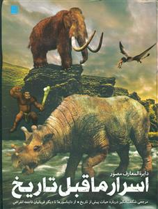 دایره المعارف مصور اسرار ما قبل تاریخ / سایان