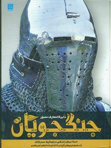 دایره المعارف مصور جنگجویان / سایان