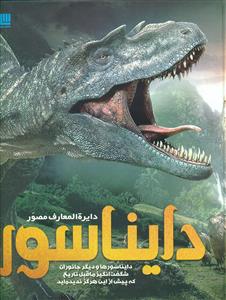 دایره المعارف مصور دایناسور / سایان