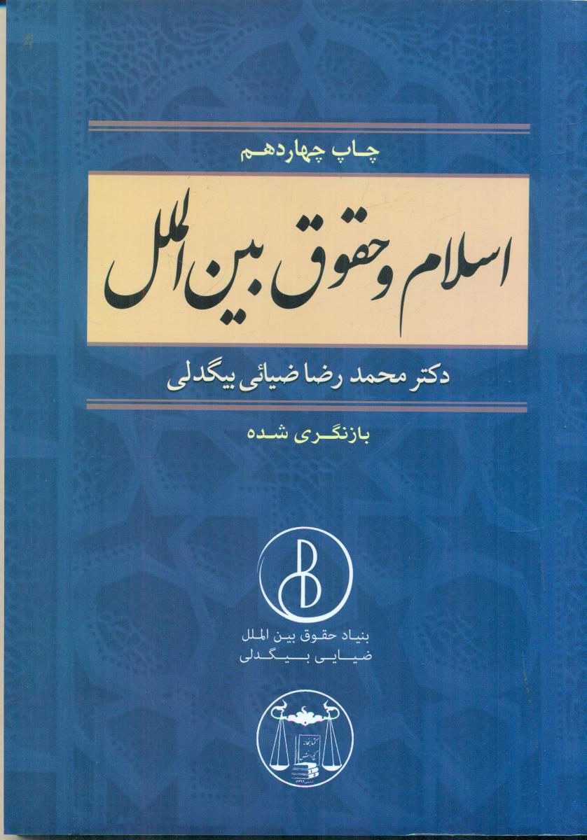 اسلام و حقوق بین الملل باز نگری شده /بیگدلی/گنج دانش