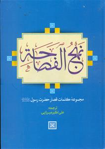 نهج الفصاحه/جهان کتاب - اثار نور