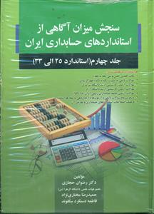 سنجش میزان اگاهی از استانداردهای حسابداری ایران ج4/صفار