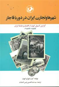 شهرها و تجارت ایران در دوره قاجار/امیرکبیر