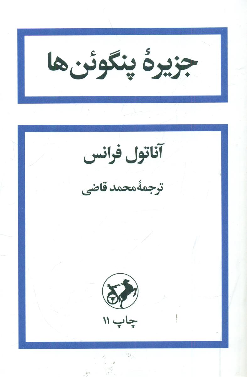 جزیره پنگوئن ها / امیرکبیر