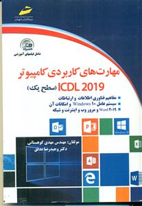 مهارت های کاربردی کامپیوتر 2019 icdl سطح یک/دیبا گران تهران