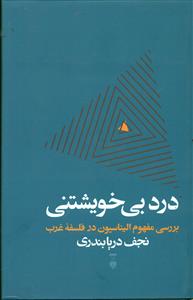 درد بی خویشتنی/نشرنو