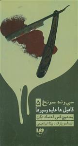 به هیچ کس اعتماد نکن / سی و نه سرنخ 5 / ویدا