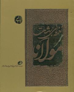 نغمه‏ های‏ بهشت‏ مولانا 2 زبانه‏/نشر نظر