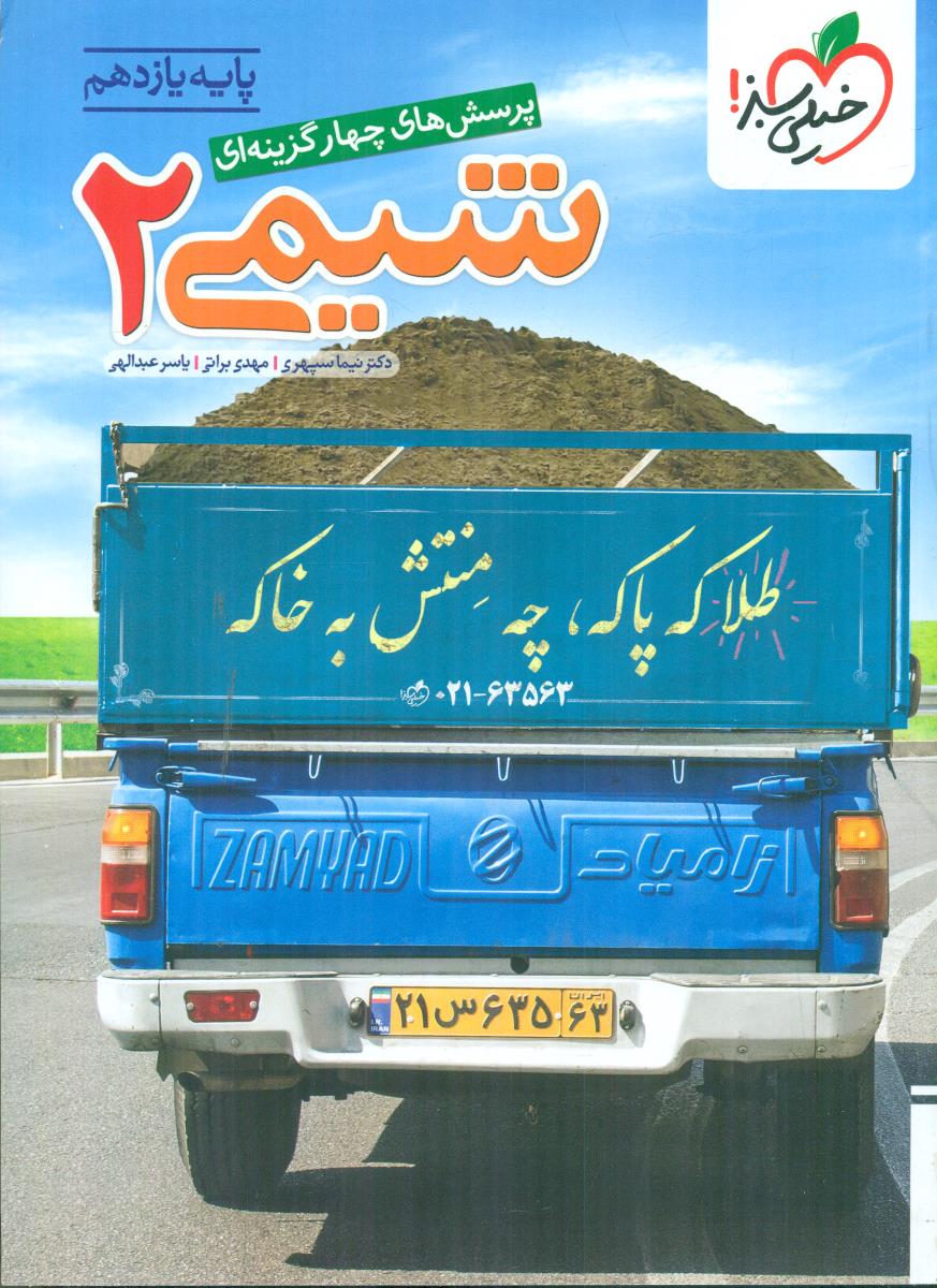 خیلی سبز شیمی  2 یازدهم  11  کنکور 1406 ویژه 11 ام تست