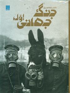 دانشنامه مصور جنگ جهانی اول/سایان