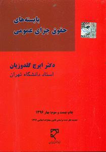 بایسته‏های‏ حقوق جزای‏ عمومی ایرج‏ گلدوزیان‏ قرمزرنگ‏/ میزان