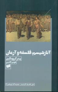 انارشیسم:فلسفه و ارمان/افکار