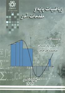 ریاضیات پایه و مقدمات امار/دانشگاه شیراز