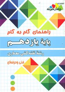 راهنمای گام به گام نقشه کشی معماری یازدهم 11/چهارخونه