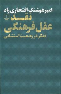 نقد عقل فرهنگی/چشمه