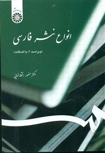 539 انواع نثر فارسی / سمت