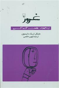 غرور از مجموعه هفت گناه کبیره / ققنوس