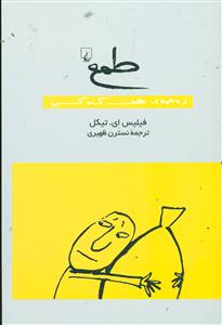 طمع از مجموعه هفت گناه کبیره/ققنوس