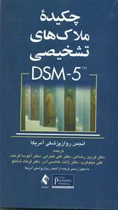 چکیده ملاک های تشخیصی DSM-5/ پالتویی/ارجمند