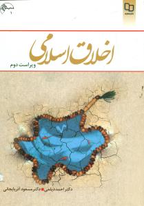 اخلاق‏ اسلامی‏ دیلمی‏/معارف