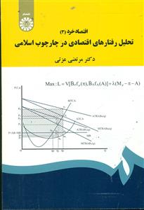 1901 اقتصاد خرد 3/تحلیل رفتارهای اقتصادی در چارچوب اسلامی/سمت