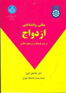 مبانی روانشناختی ازدواج/دانشگاه تهران
