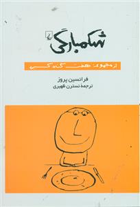 شکمبارگی / ققنوس