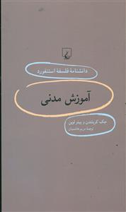 اموزش مدنی/دانشنامه فلسفه استنفورد 86/ققنوس