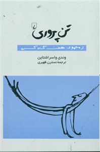 تن پروری/ققنوس
