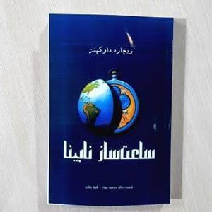 ساعت ساز نابینا/مازیار