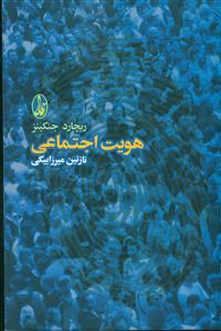 هویت اجتماعی /اگاه