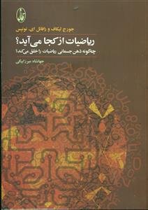 ریاضیات از کجا می اید؟/اگاه