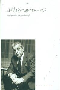 در جست و جوی خرد و ازادی/مینوی خرد