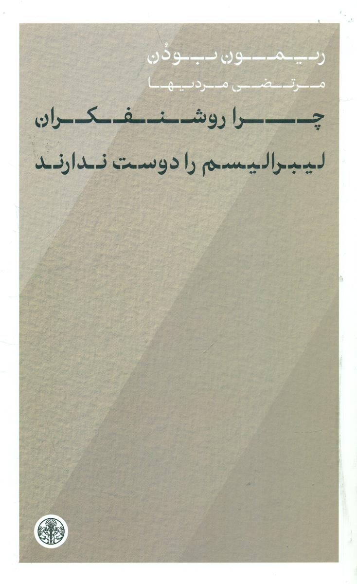 چرا روشنفکران لیبرالیسم را دوست ندارند؟ / کتاب پارسه