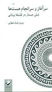 سراغاز و سرانجام هست ها شش جستار در فلسفه یونانی/کرگدن